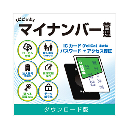 たのめーる】デネット ピピッとマイナンバー管理 日本語版