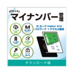 デネット　ピピッとマイナンバー管理　日本語版　ダウンロード版　１本
