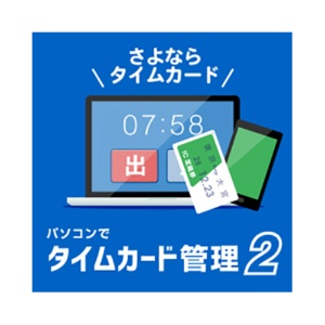 デネット　パソコンでタイムカード管理２　日本語版　ダウンロード版　１本1