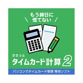 デネット　ささっとタイムカード計算２　日本語版　ダウンロード版　１本