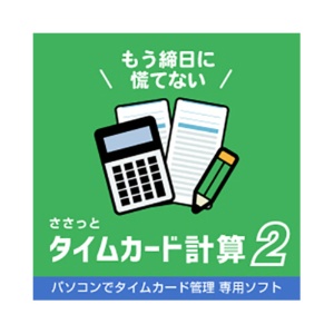 デネット　ささっとタイムカード計算２　日本語版　ダウンロード版　１本1