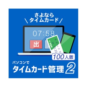 デネット　パソコンでタイムカード管理２　１００人版　日本語版　ダウンロード版　１本
