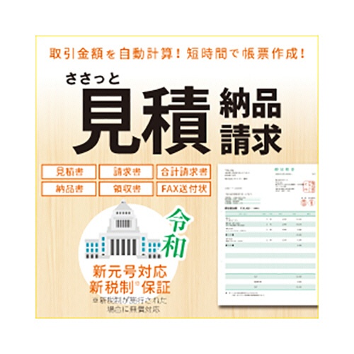 デネット　ささっと見積・納品・請求　日本語版　ダウンロード版　１本1