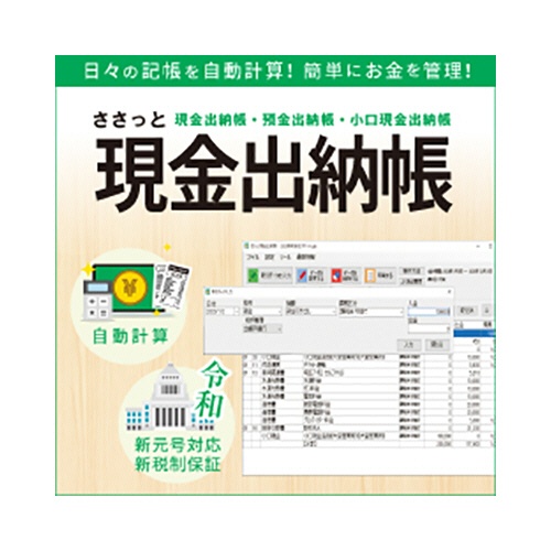 デネット　ささっと現金出納帳　日本語版　ダウンロード版　１本1