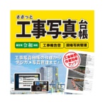 デネット　ささっと工事写真台帳　日本語版　ダウンロード版　１本