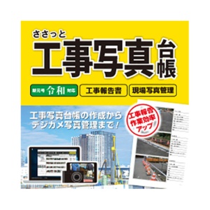 デネット　ささっと工事写真台帳　日本語版　ダウンロード版　１本1