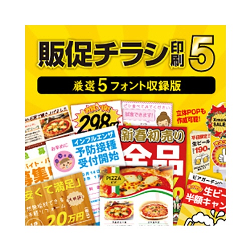デネット　販促チラシ印刷５　厳選５フォント収録　日本語版　ダウンロード版　１本1