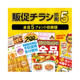 デネット　販促チラシ印刷５　厳選５フォント収録　日本語版　ダウンロード版　１本