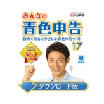 ソリマチ　みんなの青色申告１７　新消費税対応　日本語版　ダウンロード版　１本