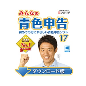 ソリマチ　みんなの青色申告１７　新消費税対応　日本語版　ダウンロード版　１本1