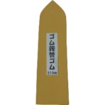 ナルセ商工　カネ三　特上ゴム鏝用替えゴム　ＫＧ－２１０Ｙ　１枚