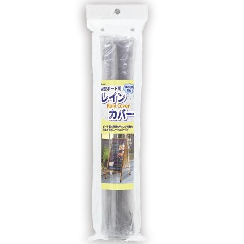 レイメイ藤井　Ａ型ボード用レインカバー　ＬＢＣ１８０　１枚2