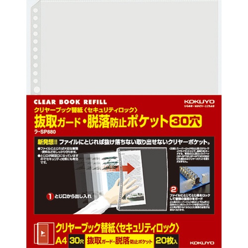 コクヨ　クリヤーブック替紙（セキュリティロック）　抜取ガード・脱落防止ポケット　Ａ４タテ　２･４･３０穴対応　ラ－ＳＰ８８０　１パック（２０枚）1