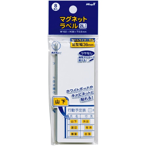 マグエックス　マグネットラベル　２Ｌ　タテ３８×ヨコ１０２×厚さ０．６ｍｍ　ＭＮＡＭＥ－２Ｌ　１パック（８枚）1
