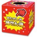 ササガワ　抽せん箱　おたのしみ抽せん箱　３７－７９０２　１個