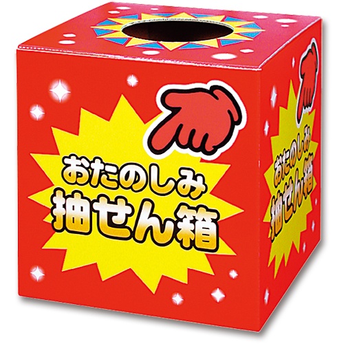 ササガワ　抽せん箱　おたのしみ抽せん箱　３７－７９０２　１個1