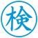 シヤチハタ　簿記スタンパー　（検）　藍色　Ｘ－ＢＫＬ－１７　１個2