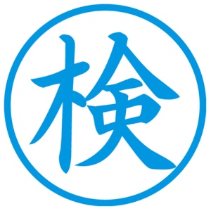 シヤチハタ　簿記スタンパー　（検）　藍色　Ｘ－ＢＫＬ－１７　１個2