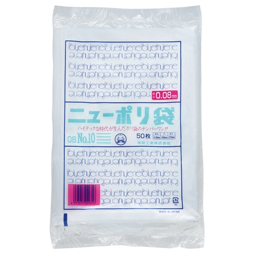 福助工業　ニューポリ規格袋０．０８　１０号　ヨコ１８０×タテ２７０ｍｍ　０４４１７８３　１パック（５０枚）1