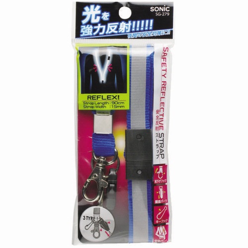 ソニック　安全反射ストラップ　青　ＳＧ－２７９－Ｂ　１本2