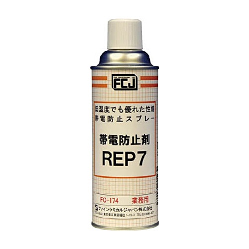 ファインケミカルジャパン　ＦＣＪ　帯電防止剤　ＲＥＰ７　４２０ｍｌ　ＦＣ－１７４　１本1