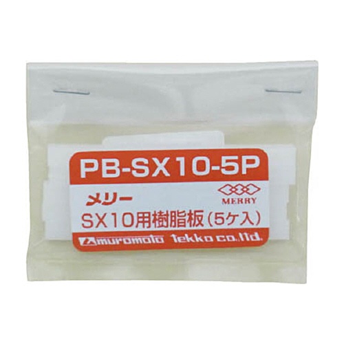 室本鉄工　メリー　樹脂板ＳＸ１０用　ＰＢＳＸ１０－５Ｐ　１パック（５個）1