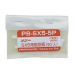 室本鉄工　メリー　樹脂板ＳＸ５用　ＰＢＳＸ５－５Ｐ　１パック（５個）