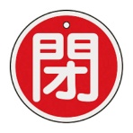 日本緑十字社　緑十字　特１５－８５Ａ　閉･赤色　５０ｍｍ丸×１ｍｍ　アルミ　１５７０２１　１枚