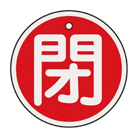 日本緑十字社　緑十字　特１５－８５Ａ　閉･赤色　５０ｍｍ丸×１ｍｍ　アルミ　１５７０２１　１枚