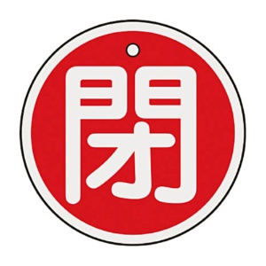 日本緑十字社　緑十字　特１５－８５Ａ　閉･赤色　５０ｍｍ丸×１ｍｍ　アルミ　１５７０２１　１枚1
