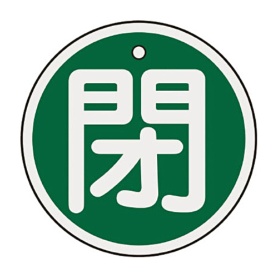 日本緑十字社　緑十字　特１５－８５Ｂ　閉･緑色　５０ｍｍ丸×１ｍｍ　アルミ　１５７０２２　１枚
