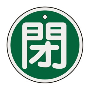 日本緑十字社　緑十字　特１５－８５Ｂ　閉･緑色　５０ｍｍ丸×１ｍｍ　アルミ　１５７０２２　１枚1