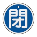 日本緑十字社　緑十字　特１５－８５Ｃ　閉・青色　５０ｍｍ丸×１ｍｍ　アルミ　１５７０２３　１枚