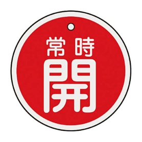 日本緑十字社　緑十字　特１５－８６Ａ　常時開･赤色　５０ｍｍ丸×１ｍｍ　アルミ　１５７０３１　１枚