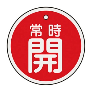 日本緑十字社　緑十字　特１５－８６Ａ　常時開･赤色　５０ｍｍ丸×１ｍｍ　アルミ　１５７０３１　１枚1