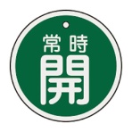 日本緑十字社　緑十字　特１５－８６Ｂ　常時開・緑色　５０ｍｍ丸×１ｍｍ　アルミ　１５７０３２　１枚