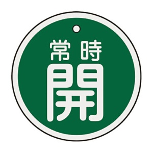 日本緑十字社　緑十字　特１５－８６Ｂ　常時開・緑色　５０ｍｍ丸×１ｍｍ　アルミ　１５７０３２　１枚1