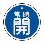 日本緑十字社　緑十字　特１５－８６Ｃ　常時開・青色　５０ｍｍ丸×１ｍｍ　アルミ　１５７０３３　１枚