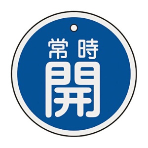 日本緑十字社　緑十字　特１５－８６Ｃ　常時開・青色　５０ｍｍ丸×１ｍｍ　アルミ　１５７０３３　１枚1