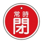 日本緑十字社　緑十字　特１５－８７Ａ　常時閉・赤色　５０ｍｍ丸×１ｍｍ　アルミ　１５７０４１　１枚