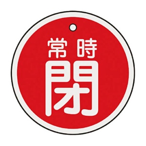 日本緑十字社　緑十字　特１５－８７Ａ　常時閉・赤色　５０ｍｍ丸×１ｍｍ　アルミ　１５７０４１　１枚1