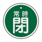 日本緑十字社　緑十字　特１５－８７Ｂ　常時閉・緑色　５０ｍｍ丸×１ｍｍ　アルミ　１５７０４２　１枚