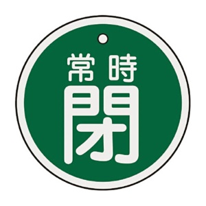 日本緑十字社　緑十字　特１５－８７Ｂ　常時閉・緑色　５０ｍｍ丸×１ｍｍ　アルミ　１５７０４２　１枚1