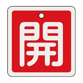 日本緑十字社　緑十字　特１５－９０Ａ　開・赤色　８０ｍｍ角×１ｍｍ　アルミ　１６００１１　１枚