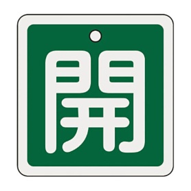日本緑十字社　緑十字　特１５－９０Ｂ　開・緑色　８０ｍｍ角×１ｍｍ　アルミ　１６００１２　１枚