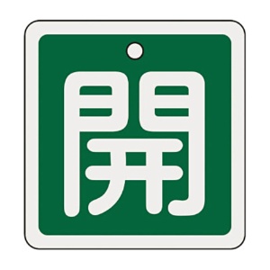 日本緑十字社　緑十字　特１５－９０Ｂ　開・緑色　８０ｍｍ角×１ｍｍ　アルミ　１６００１２　１枚1