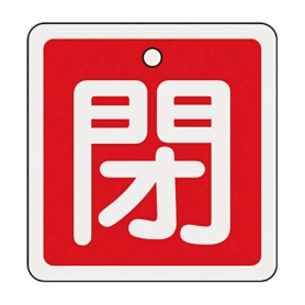 日本緑十字社　緑十字　特１５－９１Ａ　閉・赤色　８０ｍｍ角×１ｍｍ　アルミ　１６００２１　１枚