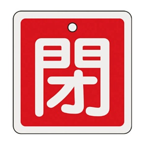 日本緑十字社　緑十字　特１５－９１Ａ　閉・赤色　８０ｍｍ角×１ｍｍ　アルミ　１６００２１　１枚1