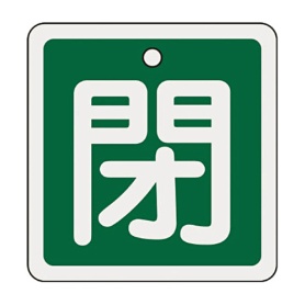日本緑十字社　緑十字　特１５－９１Ｂ　閉・緑色　８０ｍｍ角×１ｍｍ　アルミ　１６００２２　１枚