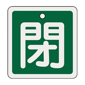 日本緑十字社　緑十字　特１５－９１Ｂ　閉・緑色　８０ｍｍ角×１ｍｍ　アルミ　１６００２２　１枚1
